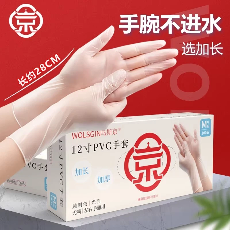 乌斯京一次性手套 12寸加长PVC食品级专用加厚餐饮家烘焙薄膜透明