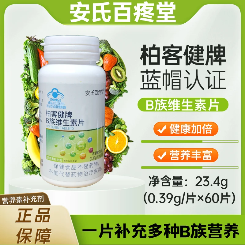 【小叶老师专属】柏客健牌多种B族维生素片 23.4g/瓶 家中常备