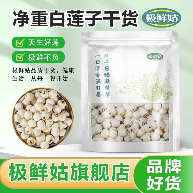 极鲜姑当季新货正宗建宁莲子干货去芯去皮原色无硫去芯磨皮白莲子