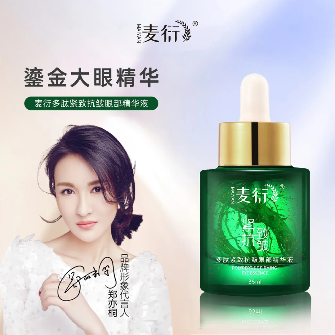 麦衍人参多肽紧致抗皱眼部精华液 鎏金滋润大眼精华养肤改善眼纹