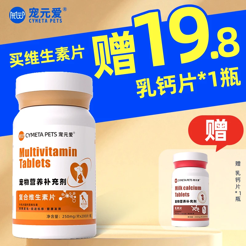 宠元爱宠物通用复合维生素片猫咪狗狗养宠专用补充维生素适口性佳