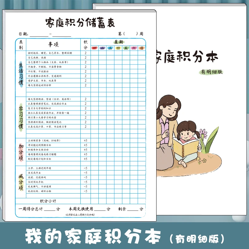 我的家庭积分本幼儿小学每周学习生活奖罚打卡儿童奖罚自律表家用