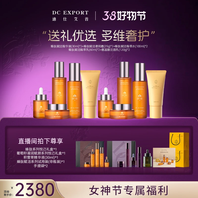 【女神节福利】迪仕艾普蜂肽赋活精萃系列+氨基酸洁面 保湿紧致抗皱