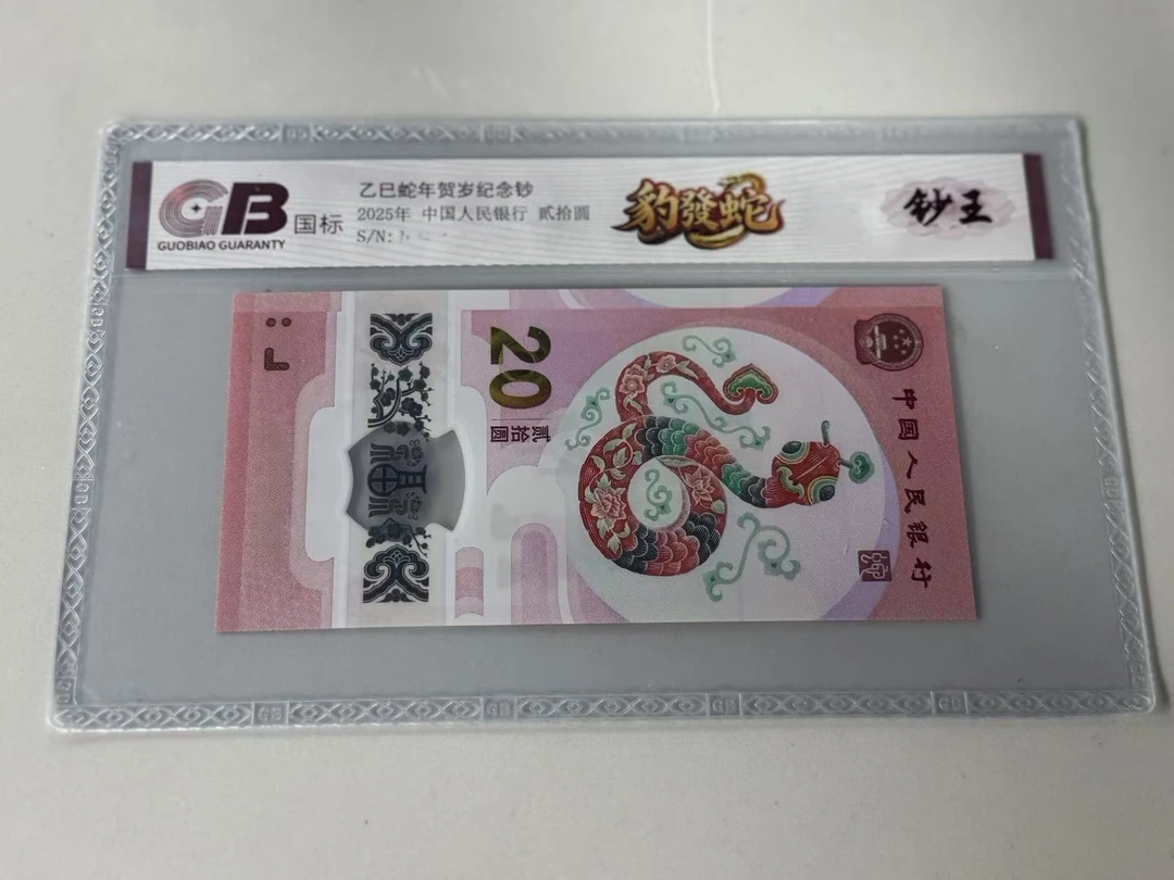 纪念钞蛇钞国标评级豹发蛇64分起不挑号309档
