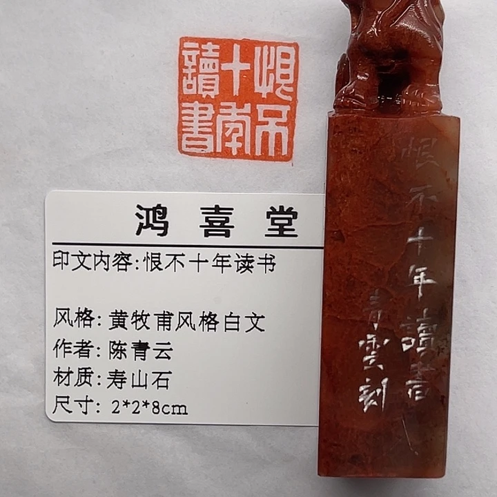 用***9寿山石印石恨不十年读书（陈青云）