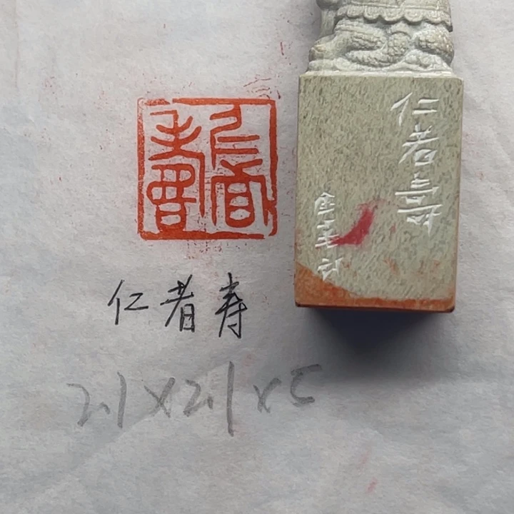 青田石印石仁者寿