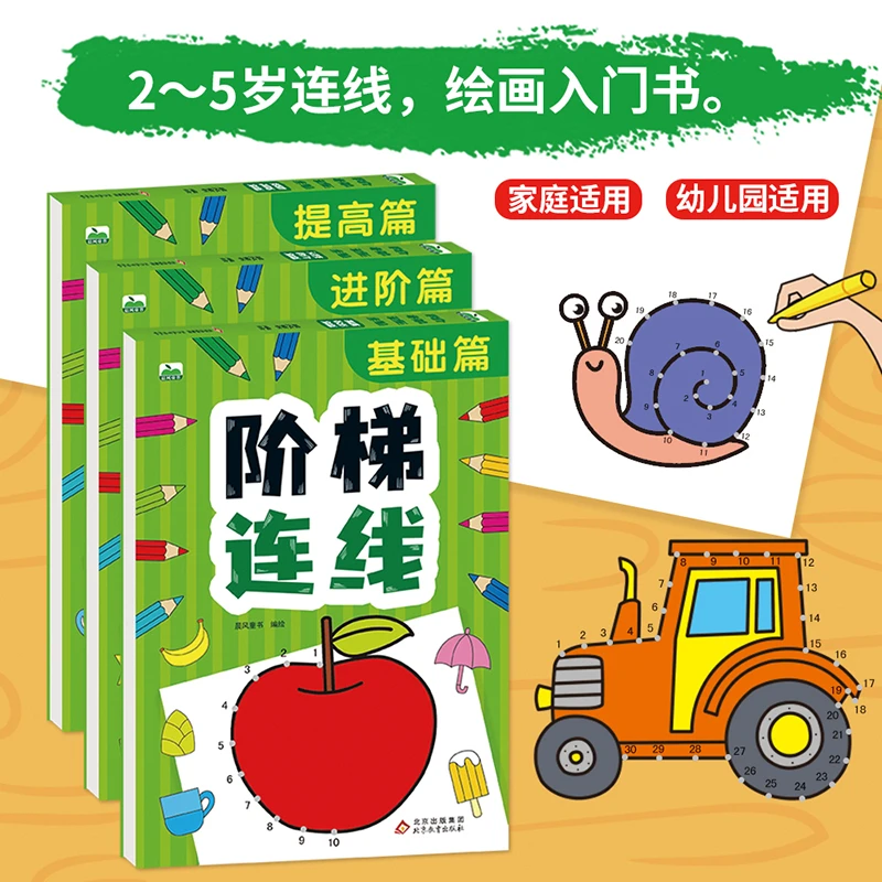 3-6岁儿童阶梯连线 宝宝绘画入门书 数字连线运笔描点画画启蒙
