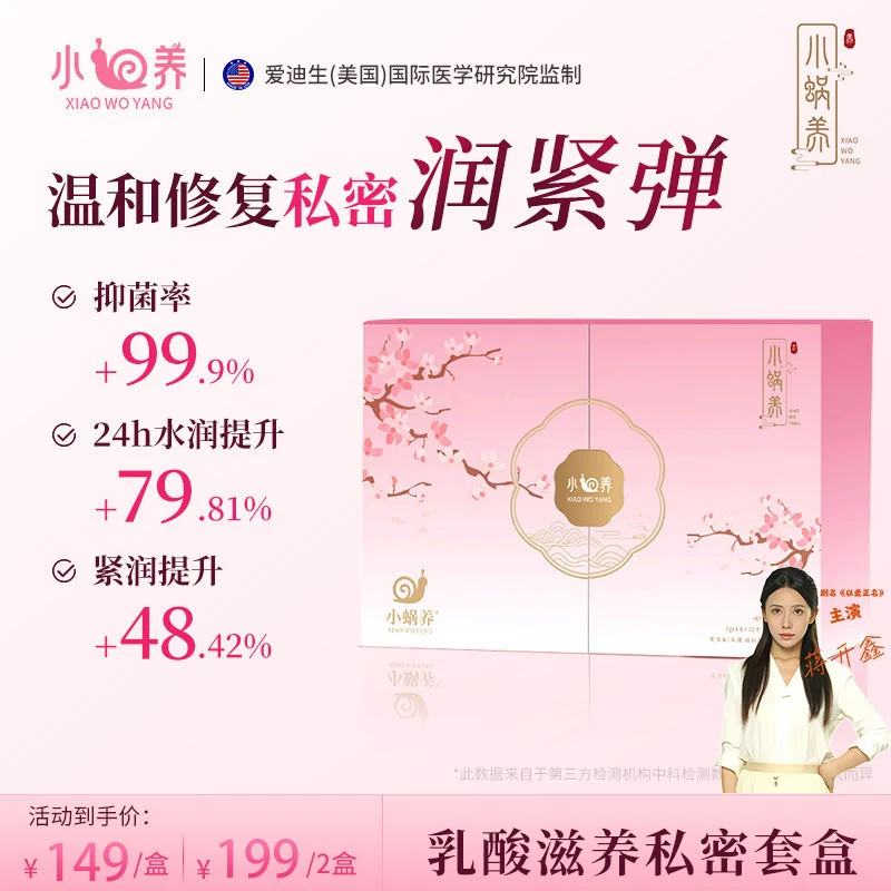 【新疆内蒙包邮】紧润抑菌保湿干痒异味护理小蜗养乳酸私护凝胶套盒