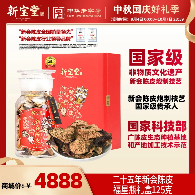 新宝堂二十五年新会陈皮福星瓶礼盒装125克