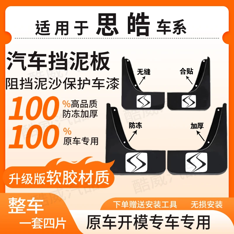【思 皓】全系汽车原装挡泥板适用于A5/曜/X8 PLUS/X6/花仙子/QX/等
