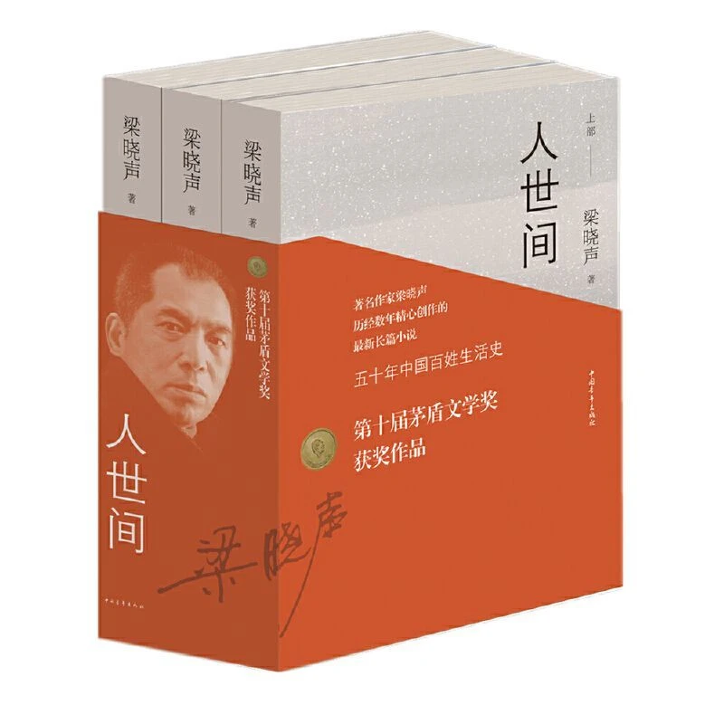 【第十届茅盾文学奖获奖作品】人世间3册梁晓声著电视剧原著小说