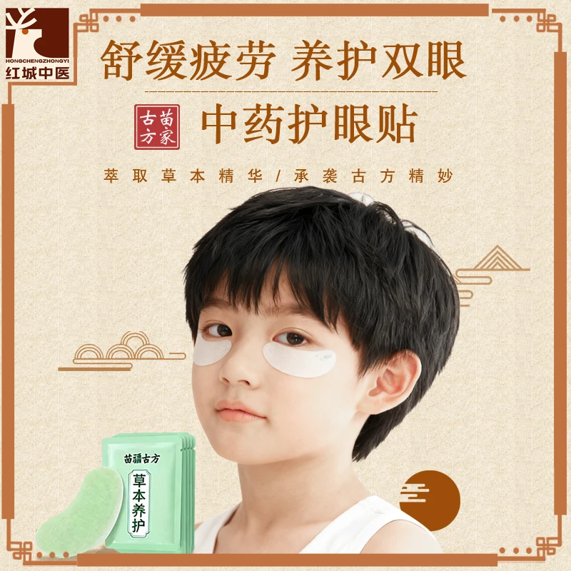 【苗方草本眼贴】青少年学生眼贴精选野生草本精华