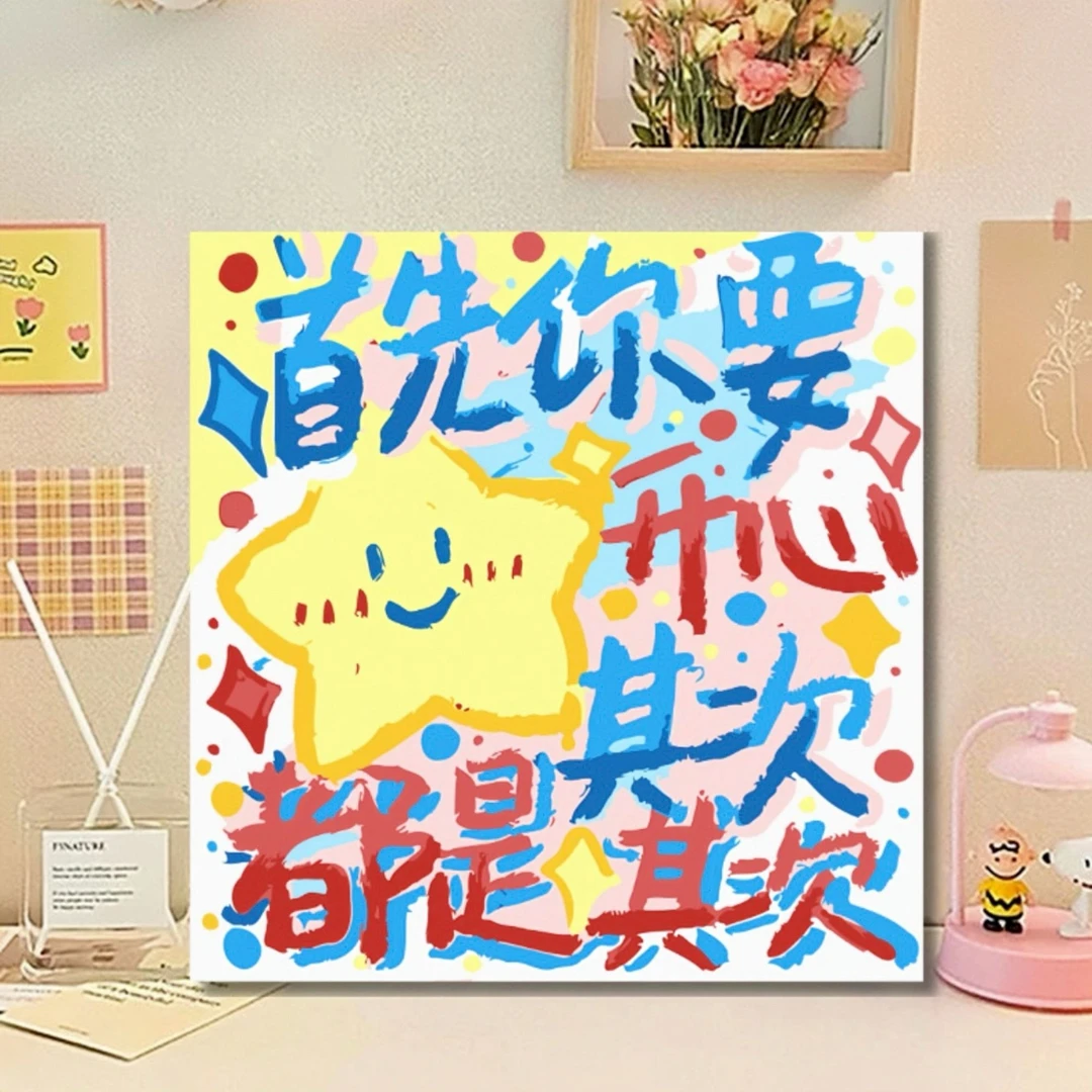 文字的浪漫治愈礼物DIY数字油画高颜值手绘情侣闺蜜涂色画