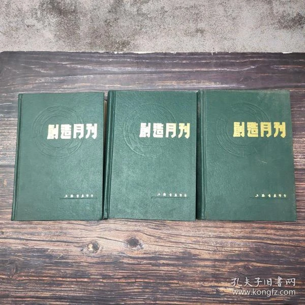 创造月刊（大32开 漆布精装上中下册 郁达夫 成仿吾 王独清 等编辑