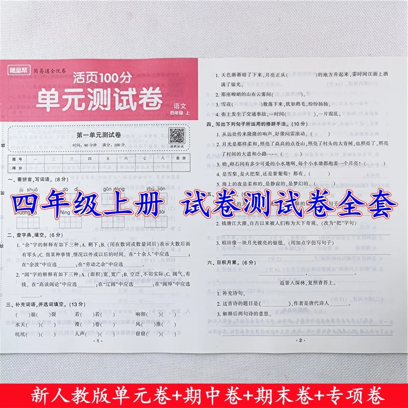四年级上册试卷测试卷全套人教版语文和数学单元期中期末活页试卷