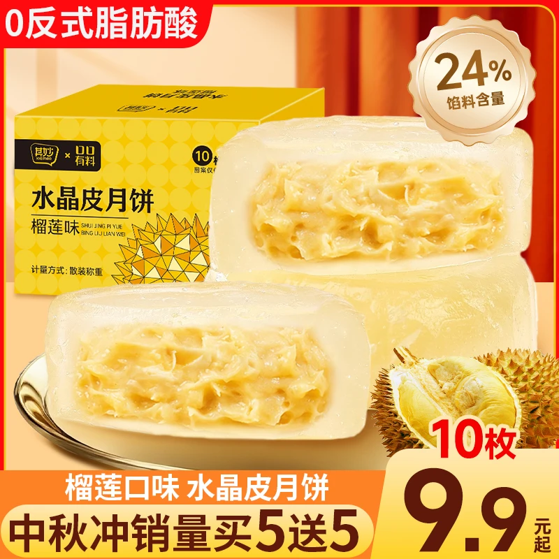 【福利】榴莲味荔枝口味米月饼多口味水晶皮冰皮月饼中秋月饼礼盒zb