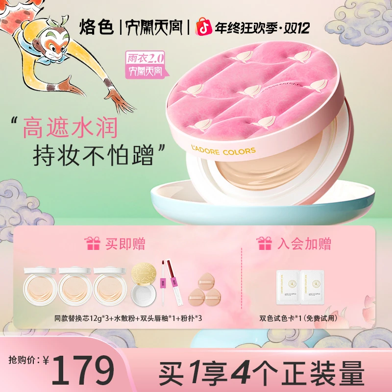 烙色雨衣气垫2.0大闹天宫联名持久不脱妆干皮油皮混油皮