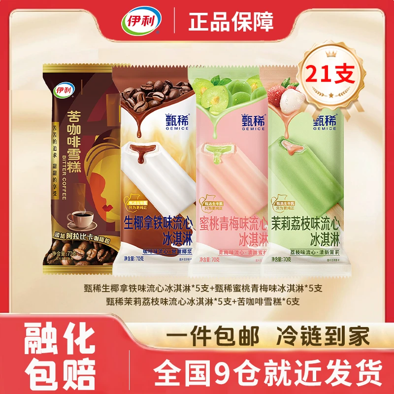 伊利甄稀蜜桃青梅茉莉荔枝生椰拿铁流心冰棒搭配苦咖啡雪糕