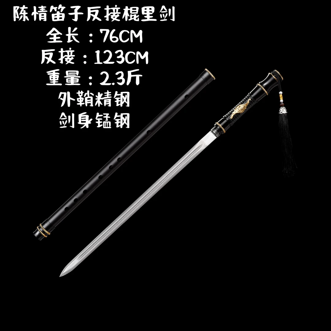 陈情笛子多功能棍里金刚剑龙泉淬火锰钢笛子棍剑淬火锰钢未开刃