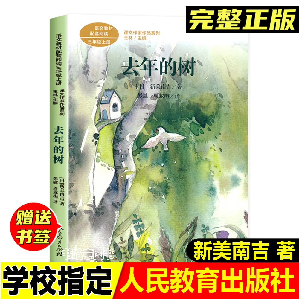 正版去年的树新美南吉著人民教育出版社三年级上册语文同步阅读书