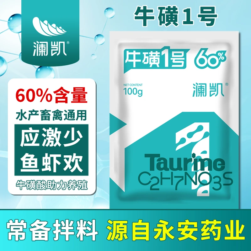 澜凯60%牛磺酸原粉通用拌料水产养殖鱼虾蟹畜禽养殖应激少鱼口好