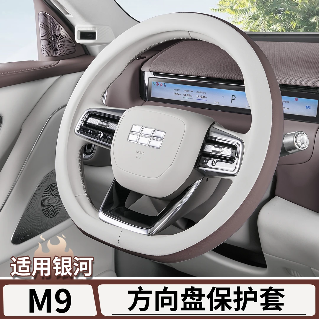 适用于吉利银河M9方向盘套四季通用车内防滑把手保护套改装配件
