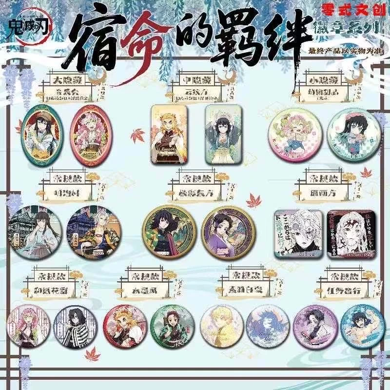 【亏米转盘】零式文创《宿命的羁绊》鬼灭之刃系列吧唧(代拆)