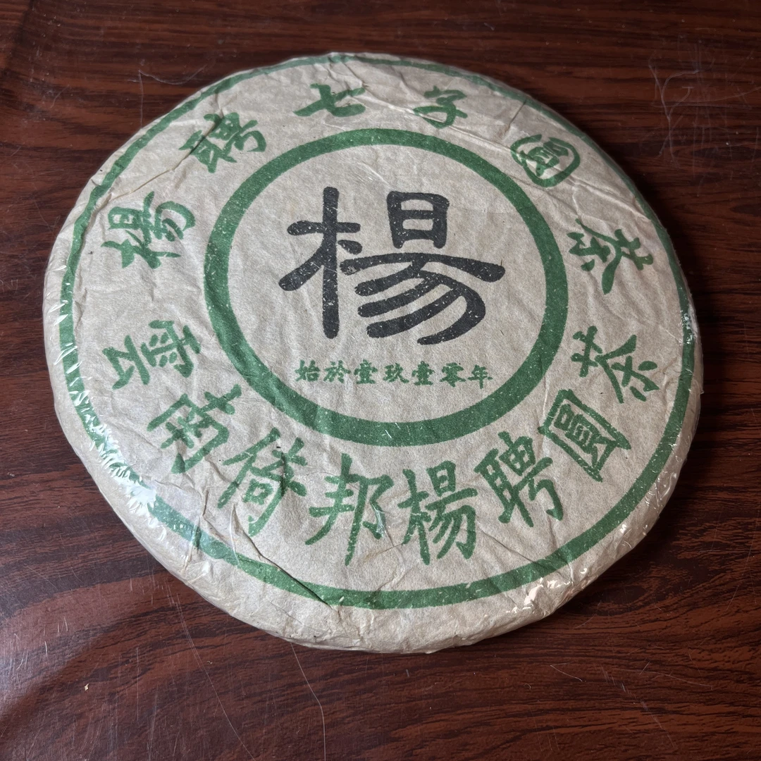 【中老期茶】-lot038 1990年代 云南倚邦杨聘圆茶 生茶