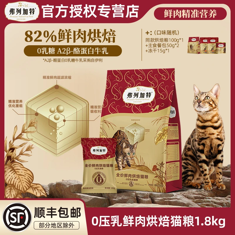 FREGATE/弗列加特0压乳烘焙粮82%生骨肉A2牛乳夹心烘焙猫粮成猫粮