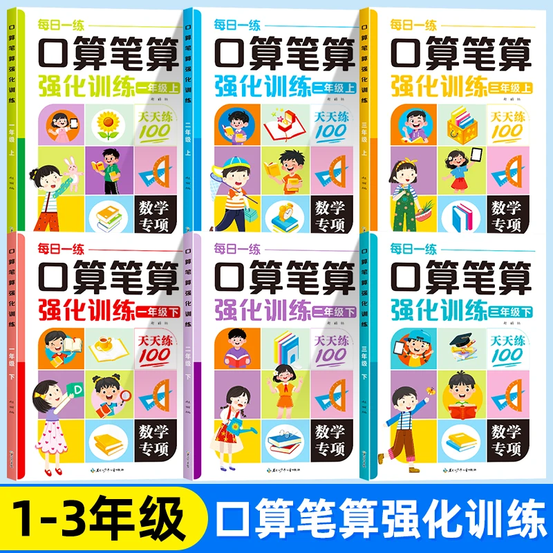 2025新版1-3年级上下册数学同步专项训练人教版口算笔算每日一练