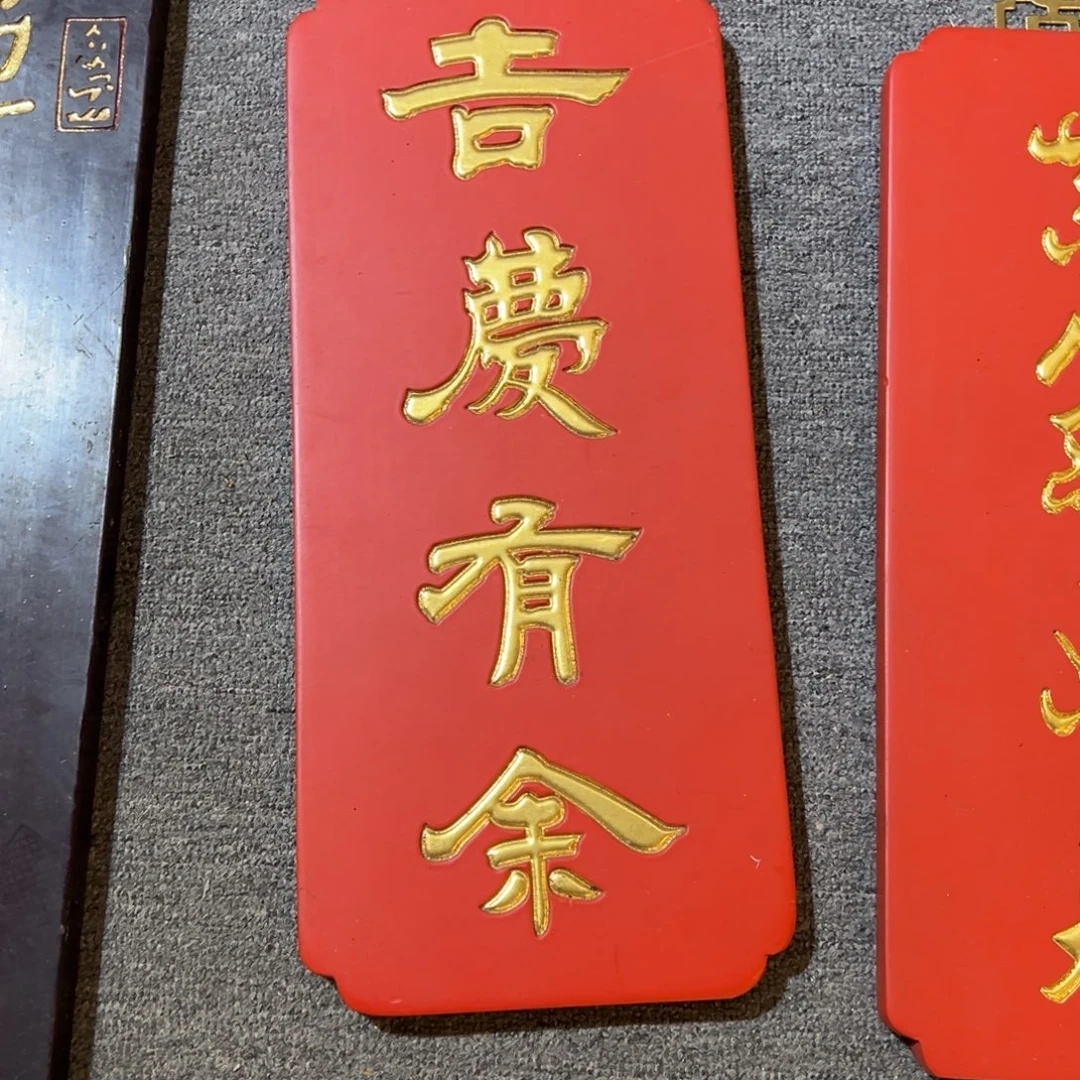 木牌匾:吉庆有余……