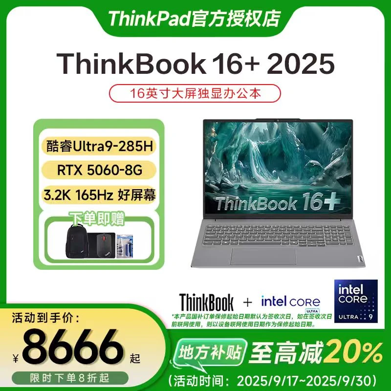 【地方补贴20%】联想ThinkBook16+2025 独显版RTX5060 笔记本电脑