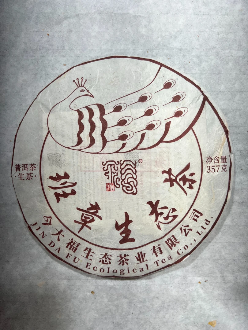 2023年今大福无星孔雀青饼生茶