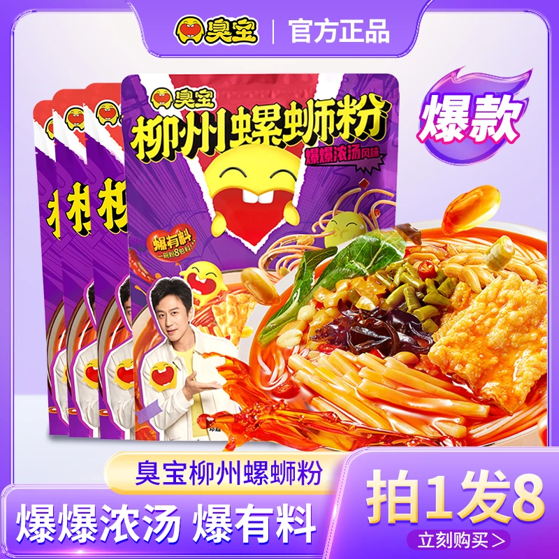 臭宝螺蛳粉爆爆浓汤正宗广西柳州螺狮粉腐竹酸笋夜宵方便速食美食