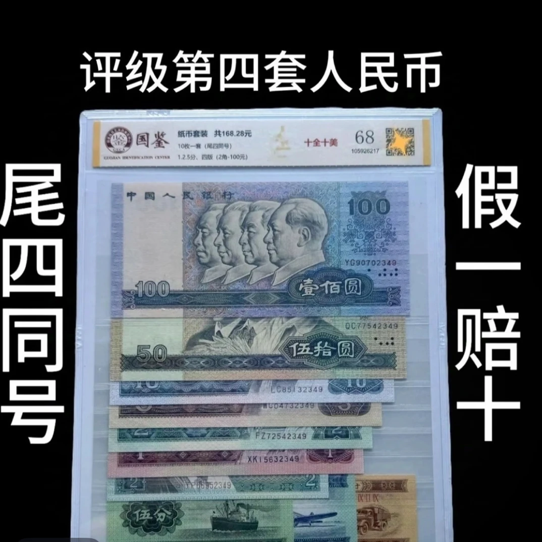 第四套人民币全套尾四同号真币评级鉴定礼品收藏册