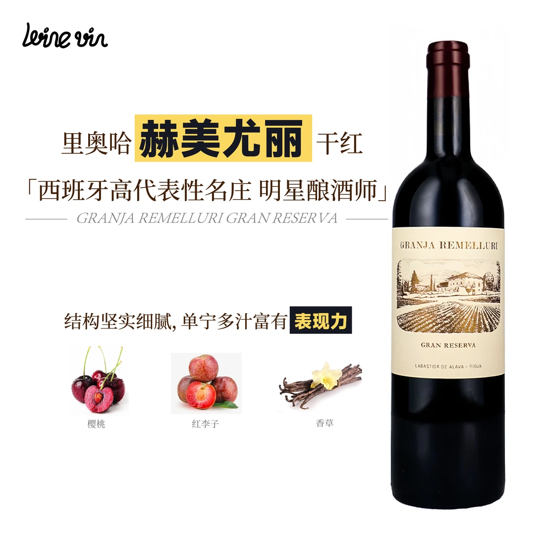 西班牙 原瓶进口 赫美尤丽 格兰哈 里奥哈特级珍藏干红葡萄酒2011