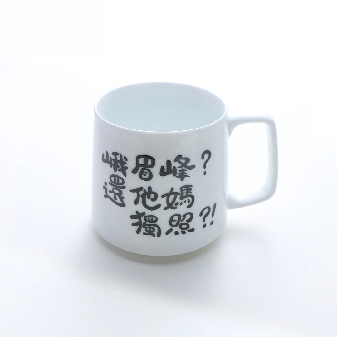 雪山千古冷独照峨眉峰-峨眉峰还他媽独照-马克杯-非官方