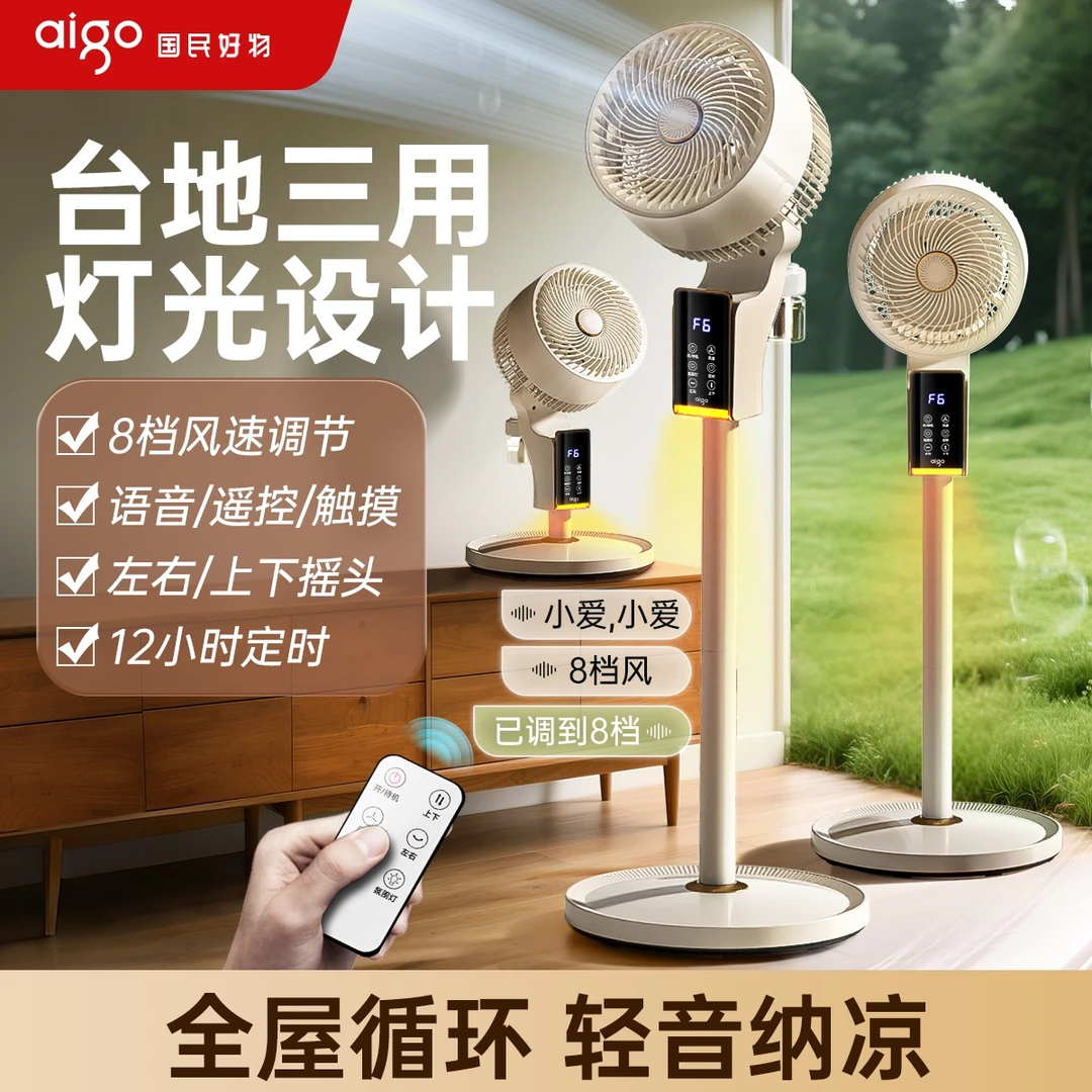 aigo/爱国者冰岛空气循环扇小夜灯智能语音家用电风扇台立落地扇