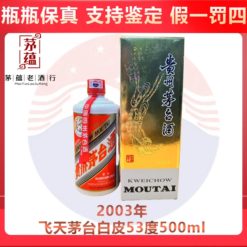 2003年飞天茅台白皮53度500ml酱香型白酒 DY-03680