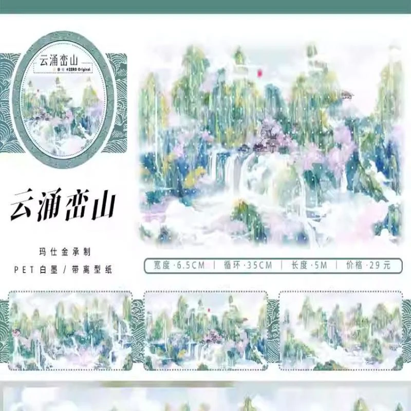 满18包邮zero云涌峦山pet分装特材拼贴贝壳光流麻手帐胶带咕卡盘