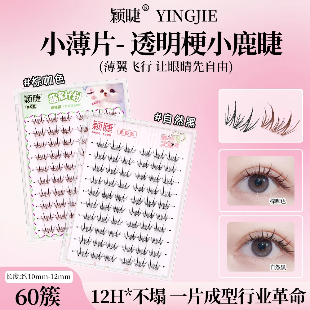 【小薄片】小鹿睫假睫毛柔软纯欲免胶新手单簇卷翘分段式超细梗