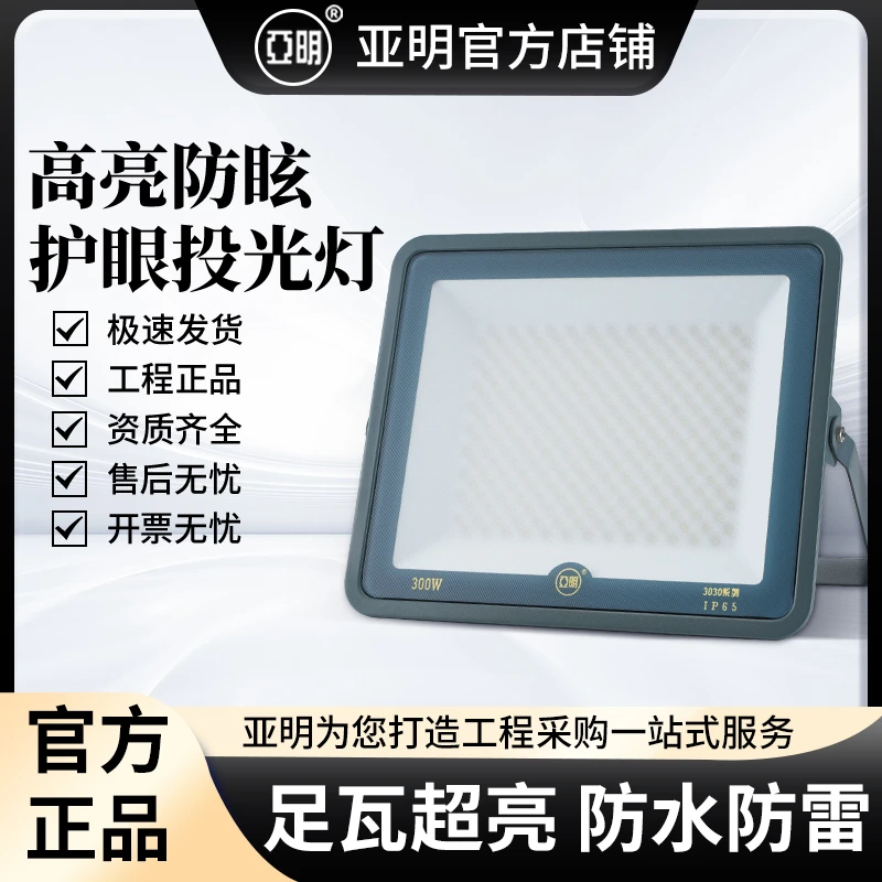 【亚明】护眼投光灯2.0防眩目led市电球场仓库户外照明庭院射灯足瓦