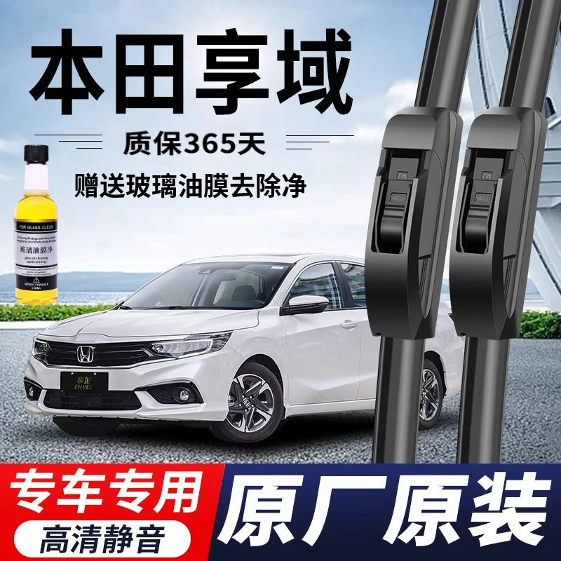 本田享域专用雨刮器原厂原装无骨前后雨刷新老款前窗高清静音雨刷