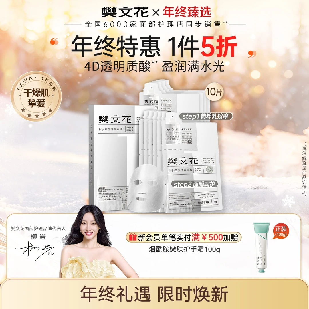 【爆款面膜】樊文花1号补水保湿精萃面膜贴舒缓紧致深润干燥粗糙肌