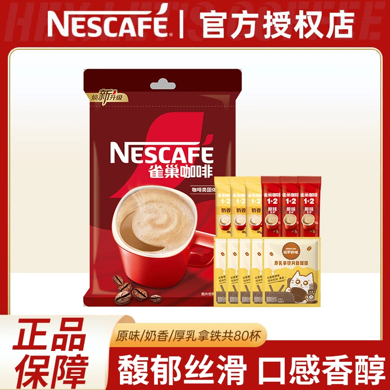 雀巢咖啡80条原味奶香三合一混装厚乳拿铁速溶咖啡粉提神学习加班