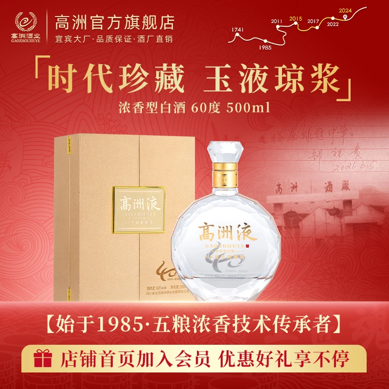 高洲高洲液40周年典藏版时代珍藏浓香型【中秋节】60度500