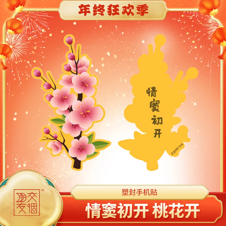 凰星珠宝【交个朋友专属】时尚塑封手机贴【情窦初开】