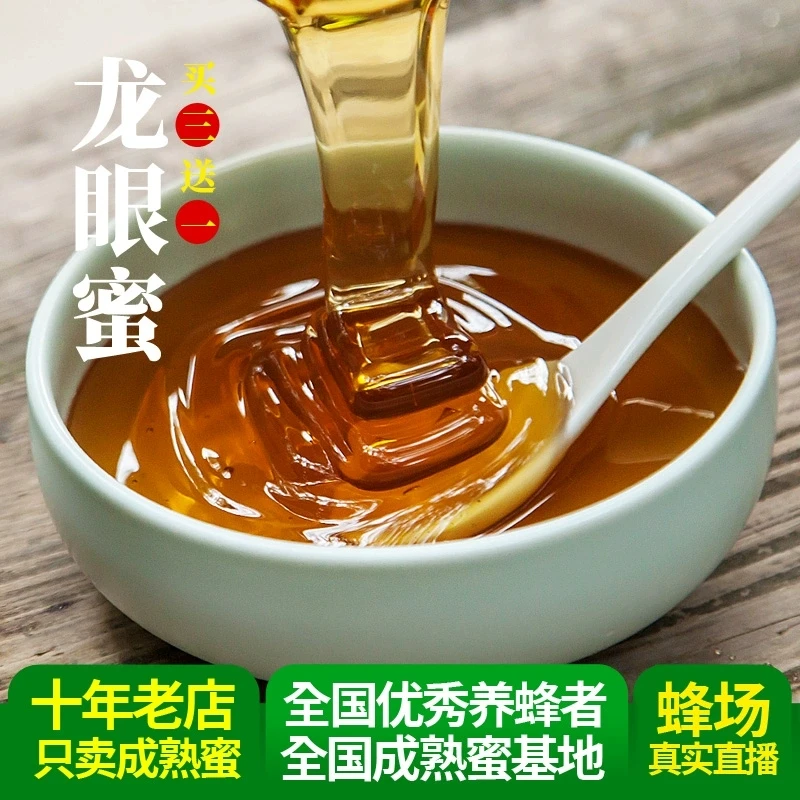 龙眼蜜桂圆蜜自然成熟蜜 纯正天然农家自产花蜜 广东龙眼土蜂蜜