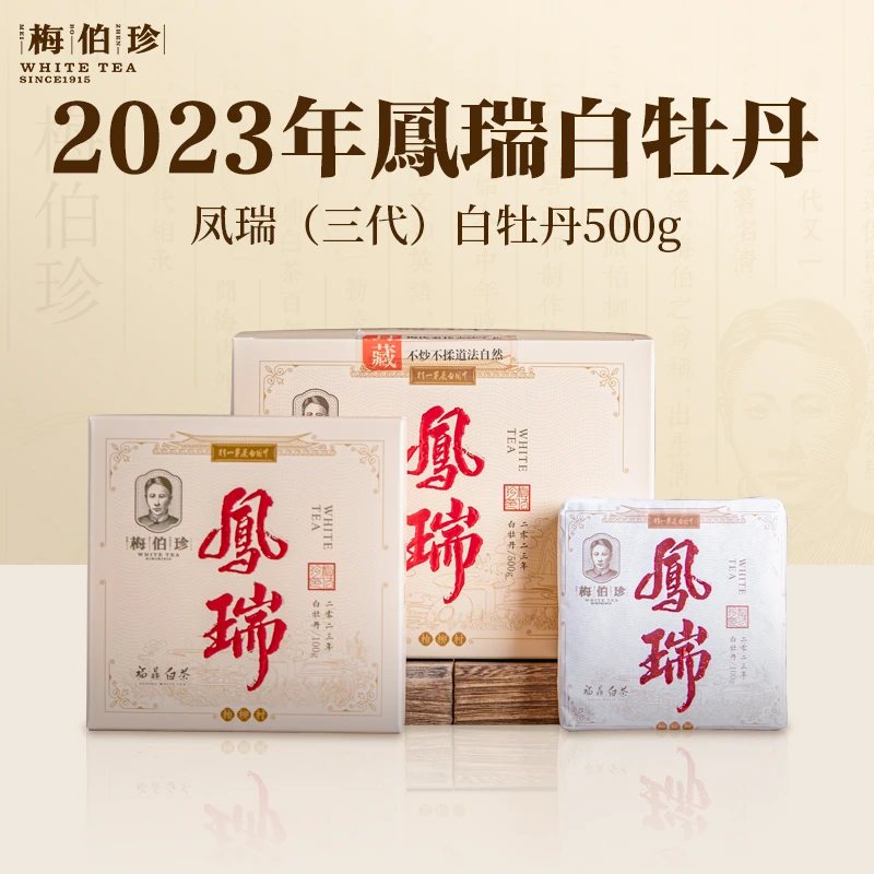 2023年梅伯珍凤瑞白牡丹（三代）100g盒装经典花香白牡丹白茶
