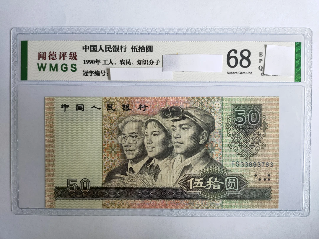 第四套伍拾元1990年特